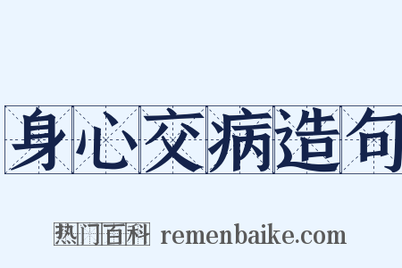 身心交病造句是什么意思的图片